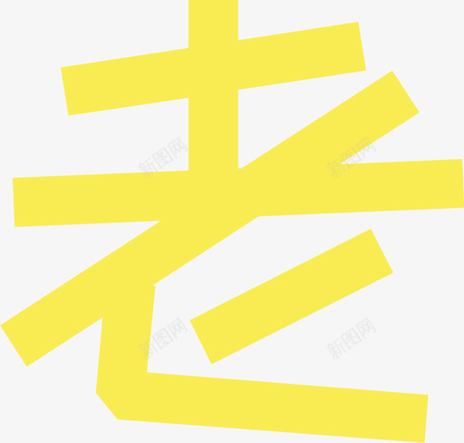 07_老svg_新图网 https://ixintu.com 07_老