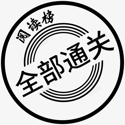 全部通关-02svg_新图网 https://ixintu.com 全部通关-02