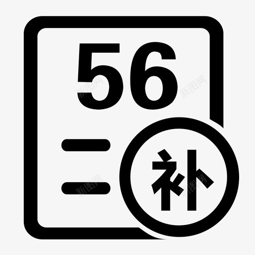 补考成绩录入svg_新图网 https://ixintu.com 补考成绩录入