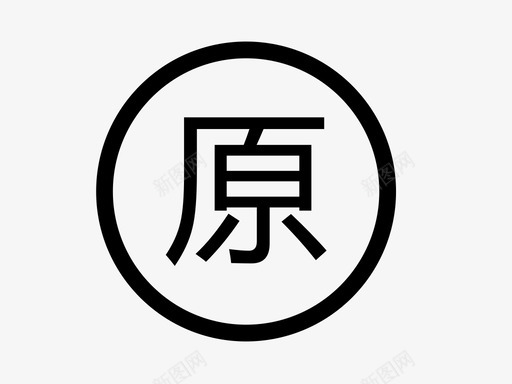yuansvg_新图网 https://ixintu.com yuan