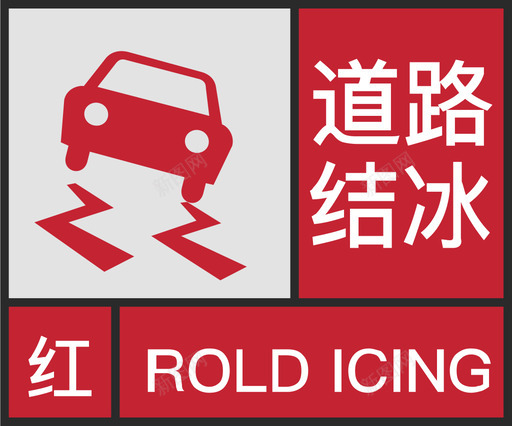 红-道路结冰svg_新图网 https://ixintu.com 红-道路结冰
