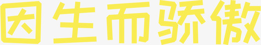 10_因生而骄傲svg_新图网 https://ixintu.com 10_因生而骄傲