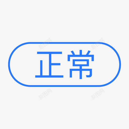 通用标签-正常svg_新图网 https://ixintu.com 通用标签-正常