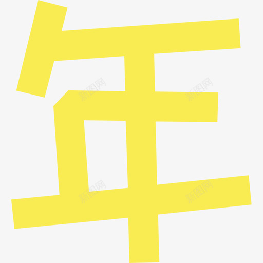 09_年_1svg_新图网 https://ixintu.com 09_年_1