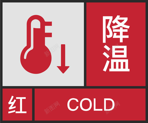 红-降温svg_新图网 https://ixintu.com 红-降温