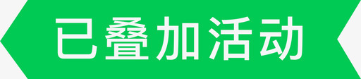 已叠加活动svg_新图网 https://ixintu.com 已叠加活动