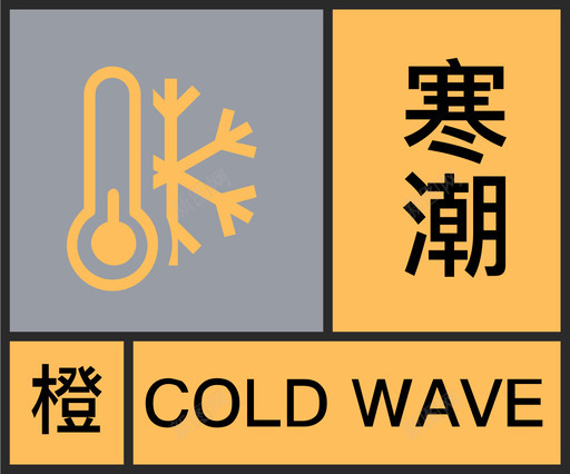 橙-寒潮svg_新图网 https://ixintu.com 橙-寒潮