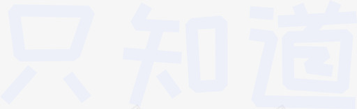 10_只知道svg_新图网 https://ixintu.com 10_只知道