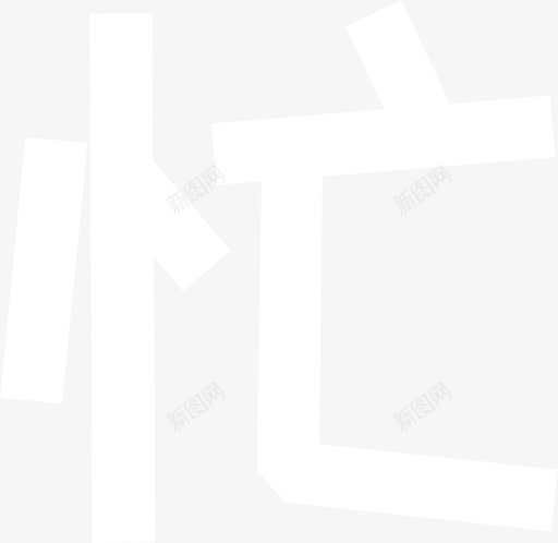 07_忙svg_新图网 https://ixintu.com 07_忙