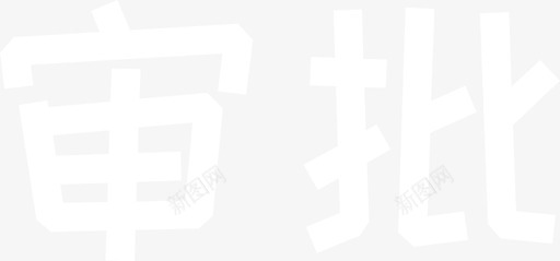09_审批_1svg_新图网 https://ixintu.com 09_审批_1
