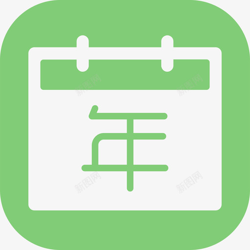 年svg_新图网 https://ixintu.com 年