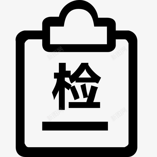 检车单记录查询svg_新图网 https://ixintu.com 检车单记录查询