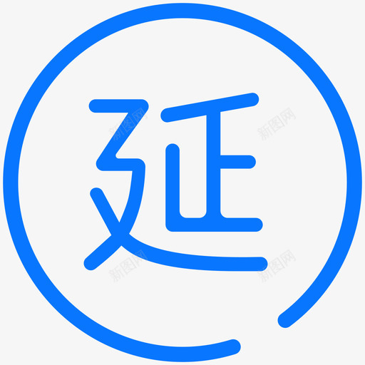 延保服务60svg_新图网 https://ixintu.com 延保服务60