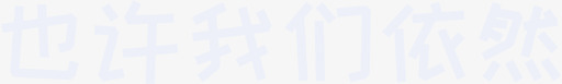10_也许我们依然svg_新图网 https://ixintu.com 10_也许我们依然