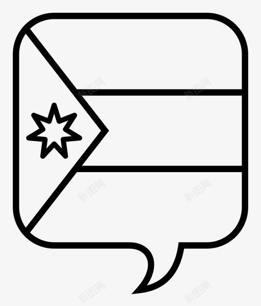约旦语对话旗帜图标svg_新图网 https://ixintu.com 世界 世界语 对话 旗帜 简化 约旦语 语言
