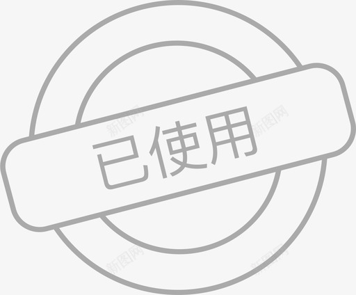 2.0-已使用svg_新图网 https://ixintu.com 2.0-已使用