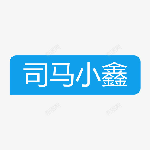 角标-司马小鑫svg_新图网 https://ixintu.com 角标-司马小鑫