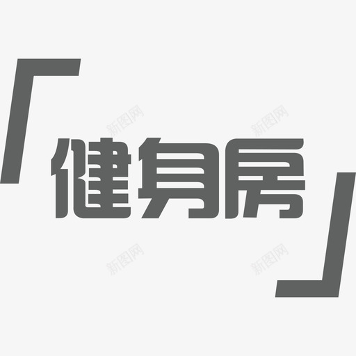 约--改--健身房-07svg_新图网 https://ixintu.com 约--改--健身房-07