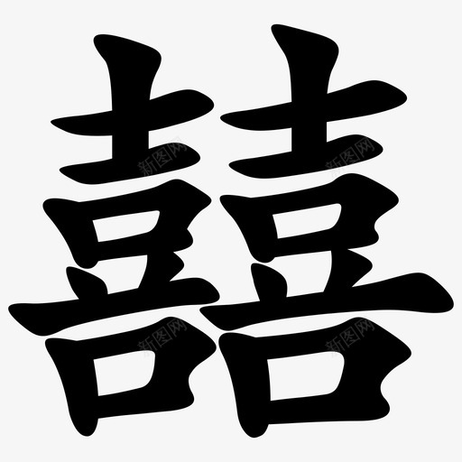 囍 = U+56CDsvg_新图网 https://ixintu.com 囍 = U+56CD
