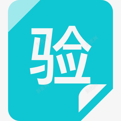 检验报告单svg_新图网 https://ixintu.com 检验报告单