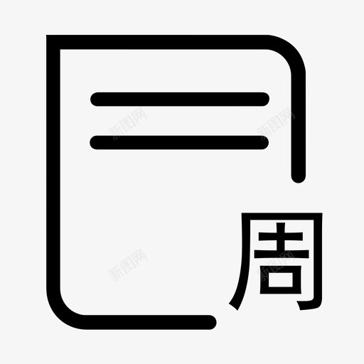 周期巡视 svg_新图网 https://ixintu.com 周期巡视