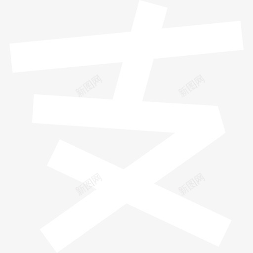02_支svg_新图网 https://ixintu.com 02_支