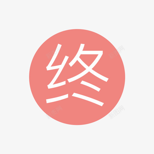 结束时间svg_新图网 https://ixintu.com 结束时间