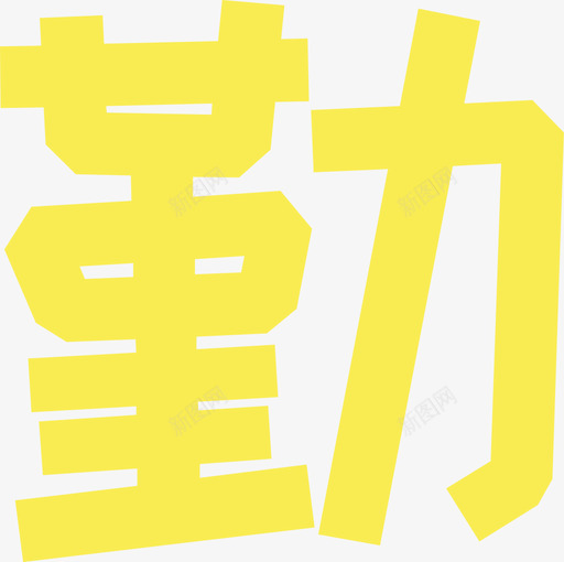 03_勤2svg_新图网 https://ixintu.com 03_勤2