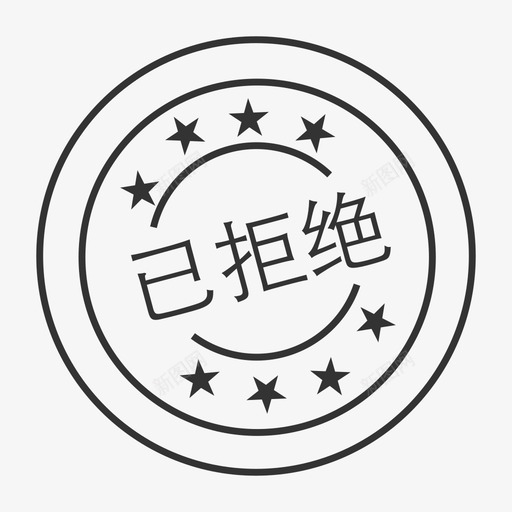 审批_已拒绝svg_新图网 https://ixintu.com 审批_已拒绝