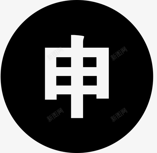 申购svg_新图网 https://ixintu.com 申购