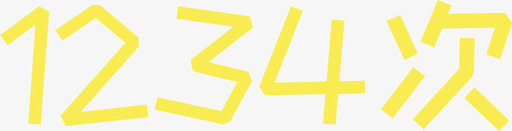 09_1234次svg_新图网 https://ixintu.com 09_1234次