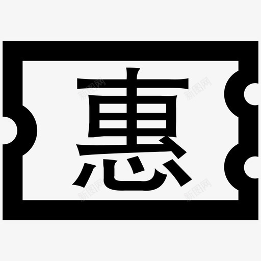 couponssvg_新图网 https://ixintu.com coupons