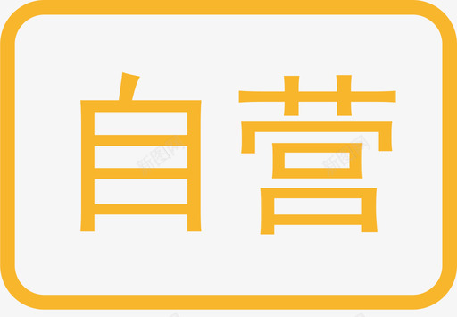 自营细svg_新图网 https://ixintu.com 自营细