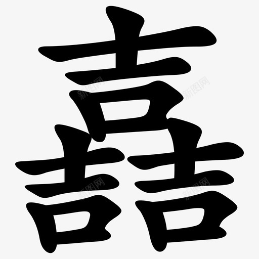 嚞 = U+569Esvg_新图网 https://ixintu.com 嚞 = U+569E