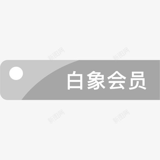 白象会员svg_新图网 https://ixintu.com 白象会员