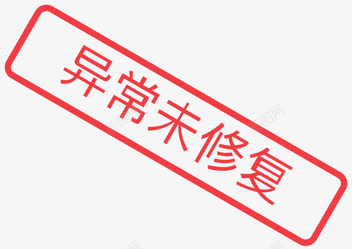 异常未修复svg_新图网 https://ixintu.com 异常未修复
