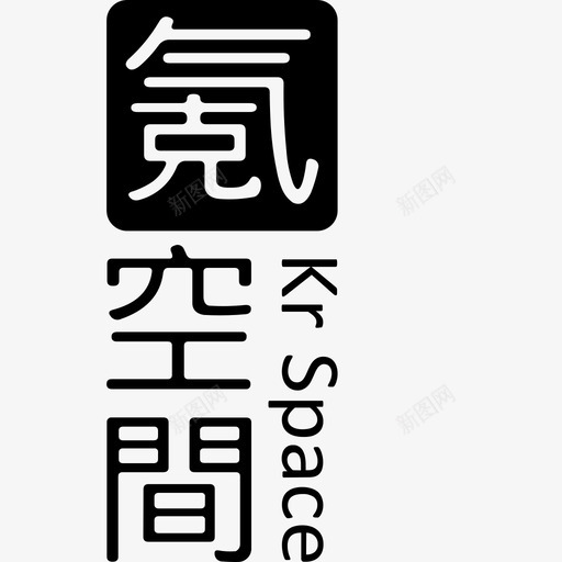氪空间_竖版LOGO黑底svg_新图网 https://ixintu.com 氪空间_竖版LOGO黑底