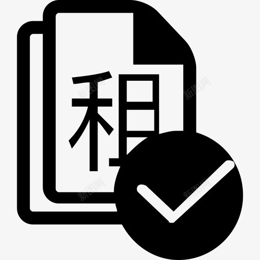 租赁退租确认svg_新图网 https://ixintu.com 租赁退租确认