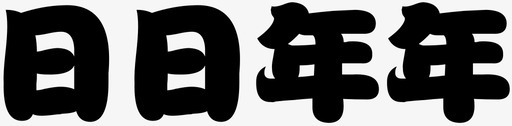 runnysvg_新图网 https://ixintu.com runny img