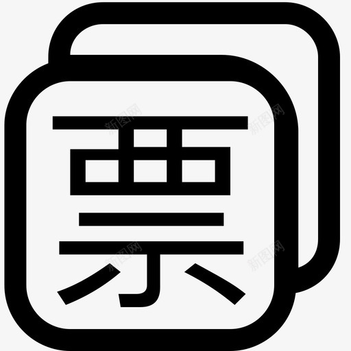 多个开票svg_新图网 https://ixintu.com 多个开票