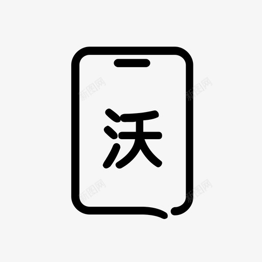 沃体验svg_新图网 https://ixintu.com 沃体验