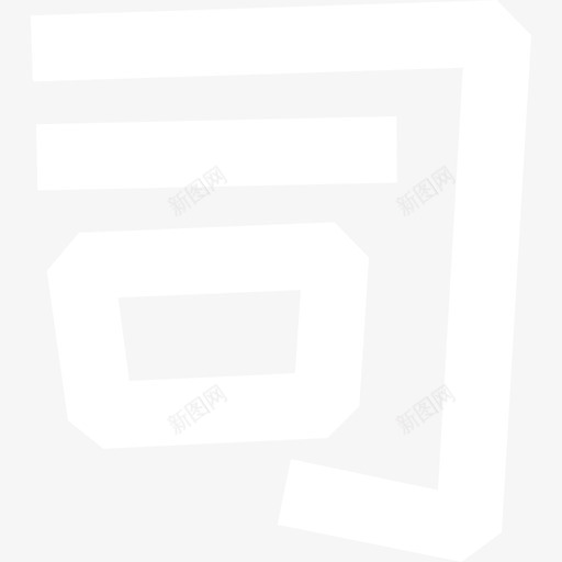 05_司svg_新图网 https://ixintu.com 05_司