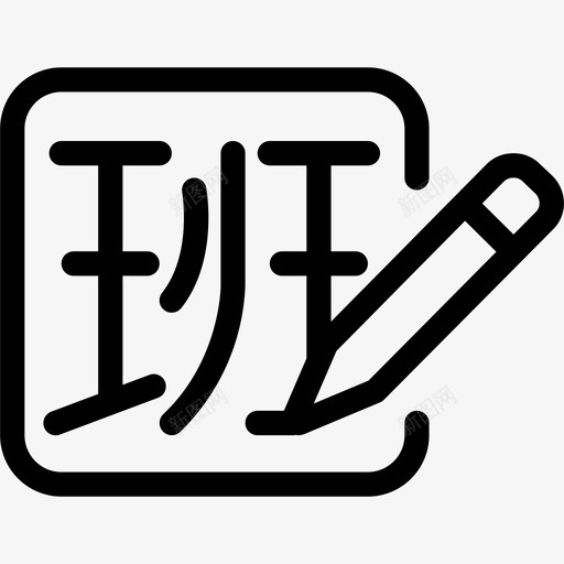 加班记录svg_新图网 https://ixintu.com 加班记录