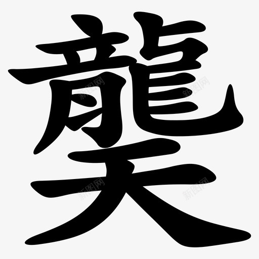 龑 = U+9F91svg_新图网 https://ixintu.com 龑 = U+9F91