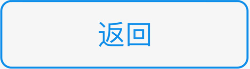 返回-250×70svg_新图网 https://ixintu.com 返回-250×70