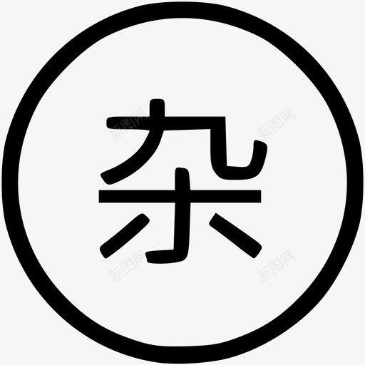 miscellaneoussvg_新图网 https://ixintu.com miscellaneous