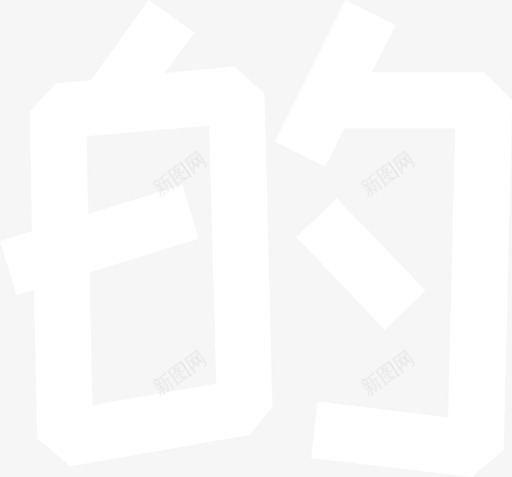 07_的_1svg_新图网 https://ixintu.com 07_的_1