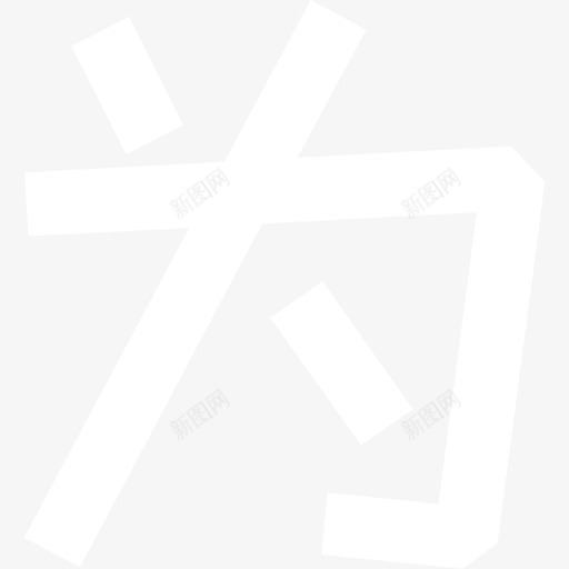 02_为svg_新图网 https://ixintu.com 02_为