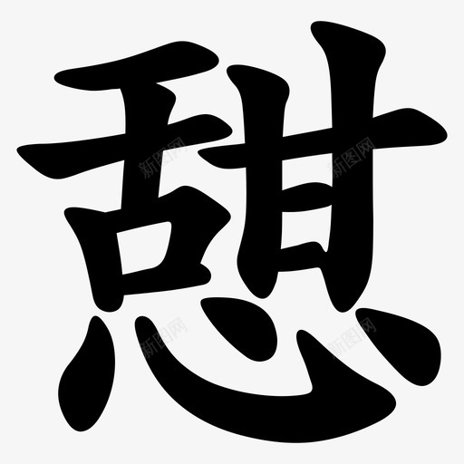 憇 = U+6187svg_新图网 https://ixintu.com 憇 = U+6187