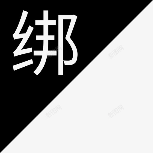 绑svg_新图网 https://ixintu.com 绑